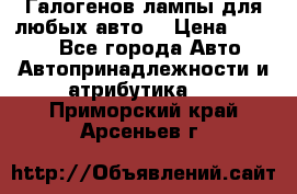 Галогенов лампы для любых авто. › Цена ­ 3 000 - Все города Авто » Автопринадлежности и атрибутика   . Приморский край,Арсеньев г.